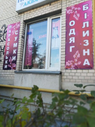 Магазин белья и одежды